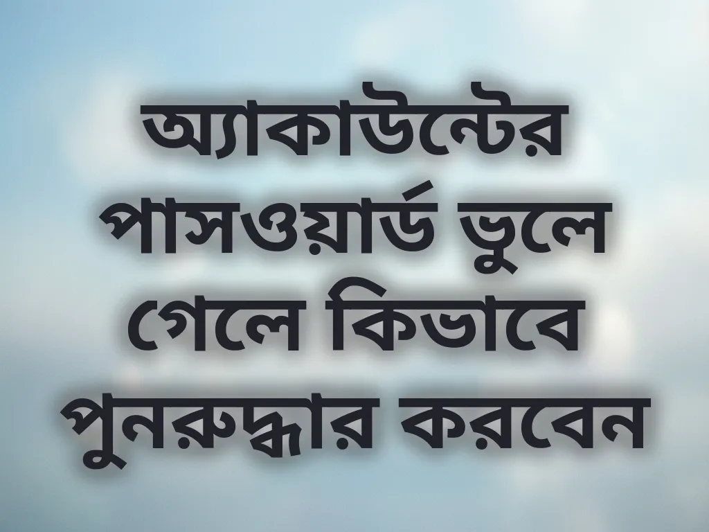 অ্যাকাউন্ট রিকভারি