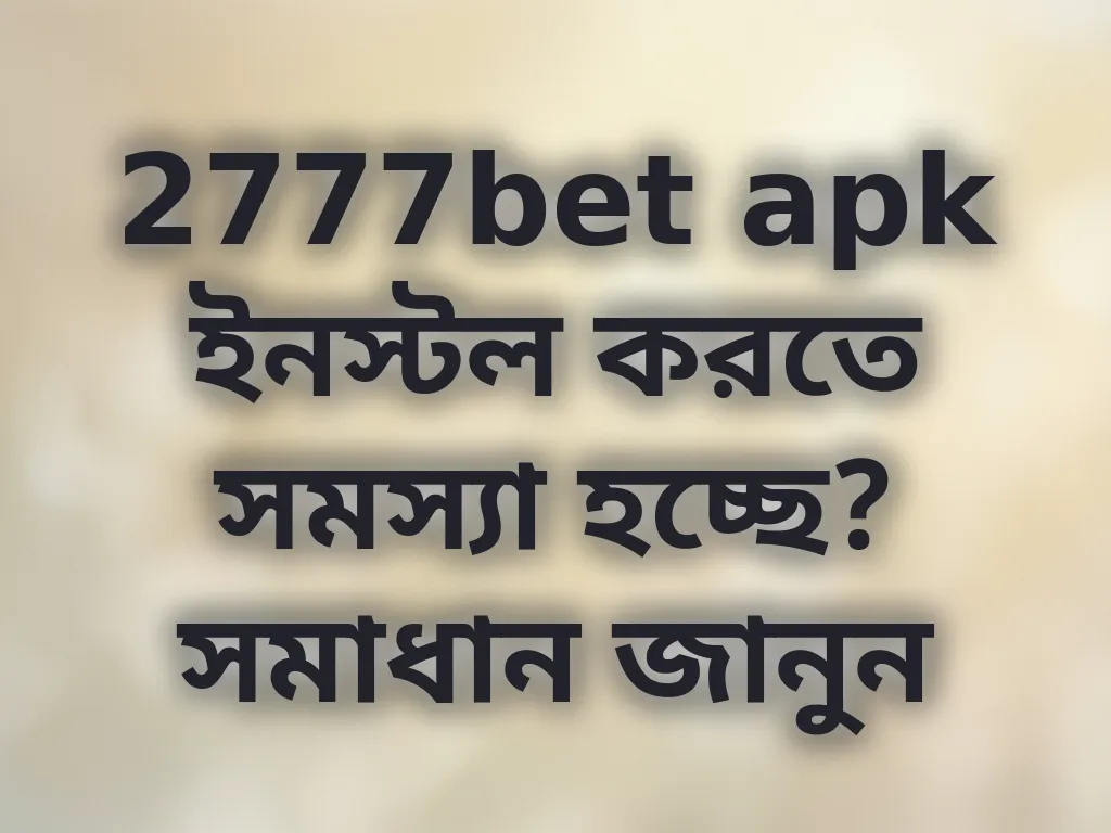 2777bet apk ইনস্টল সমস্যা