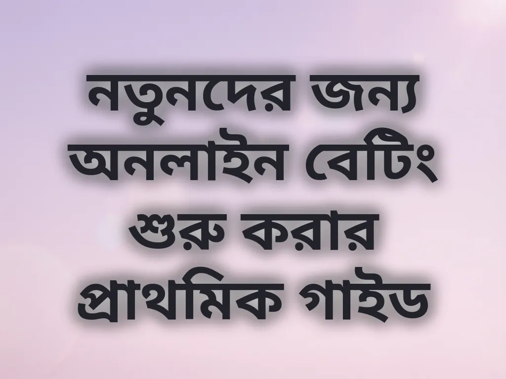 বেটিং স্ট্র্যাটেজি গাইড