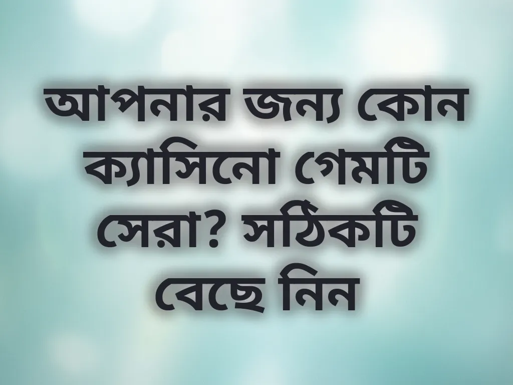 সঠিক গেম বাছাই