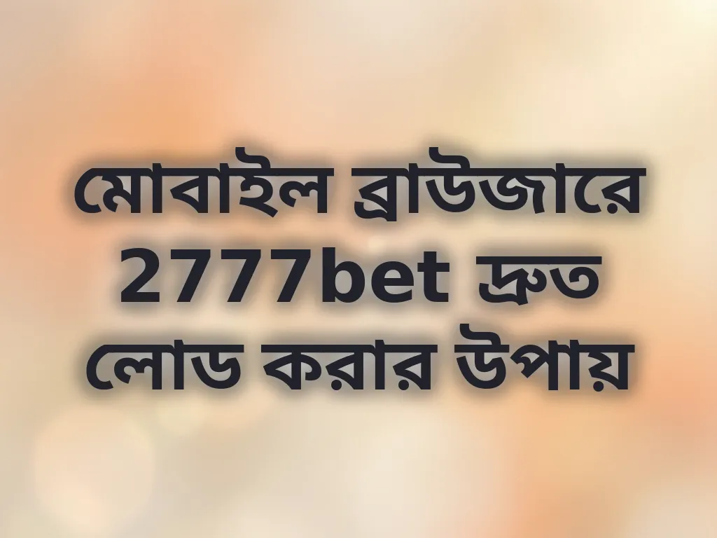 ব্রাউজার অপ্টিমাইজেশন