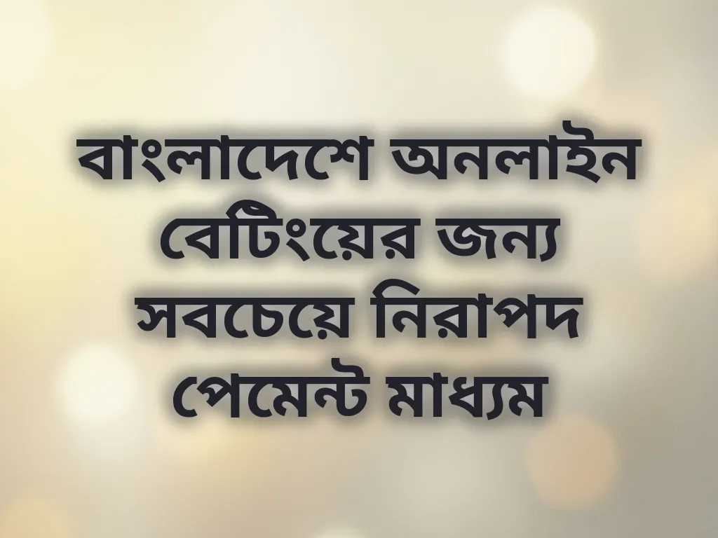 পেমেন্ট মাধ্যম তুলনা